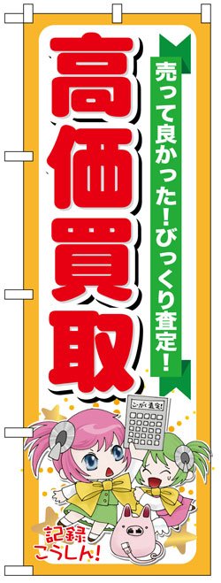 画像1: のぼり旗　高価買取