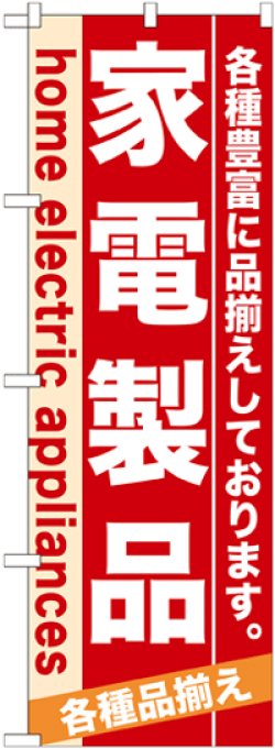 画像1: のぼり旗　家電製品