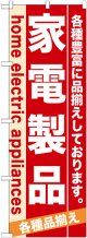 のぼり旗　家電製品