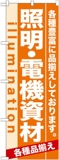 画像1: のぼり旗　照明・電気資材