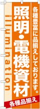 のぼり旗　照明・電気資材