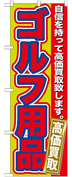 画像1: のぼり旗　　ゴルフ用品　高価買取