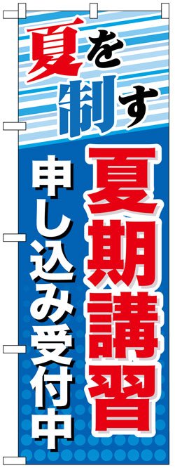 画像1: のぼり旗　夏を制す夏期講習申し込み受付中