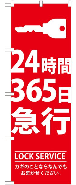 画像1: のぼり旗　24時間365日急行