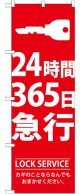 のぼり旗　24時間365日急行