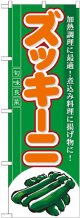 のぼり旗　ズッキーニ
