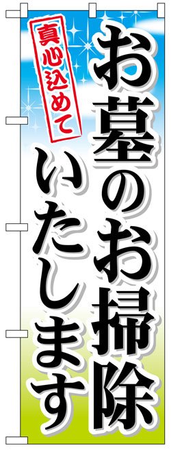 画像1: のぼり旗　お墓の掃除いたします