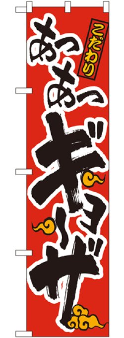 画像1: あつあつギョーザ (赤地) スマートのぼり