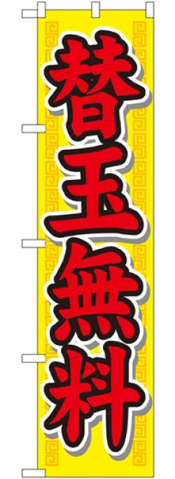 画像1: 替玉無料 スマートのぼり