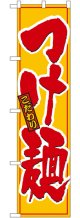 こだわりの つけ麺 スマートのぼり