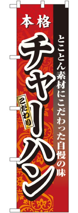 画像1: 本格 チャーハン スマートのぼり