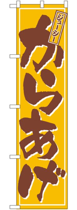 画像1: ジューシー からあげ スマートのぼり