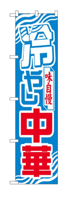 画像1: 味自慢 冷やし中華 スマートのぼり