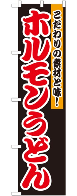 画像1: ホルモンうどん スマートのぼり