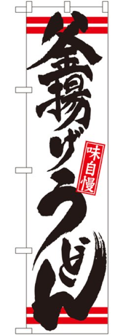 画像1: 釜揚げうどん スマートのぼり