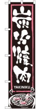 炭火焼肉 スマートのぼり
