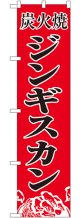 ジンギスカン スマートのぼり