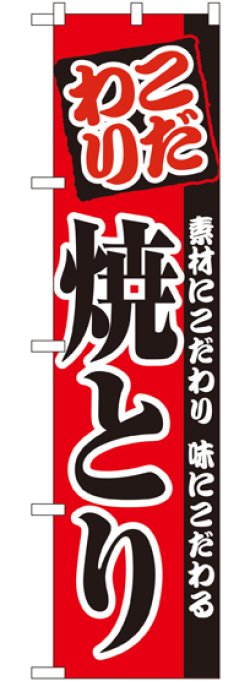 画像1: こだわり 焼とり スマートのぼり.22068