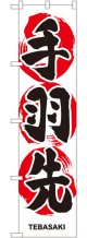 手羽先 スマートのぼり.22076
