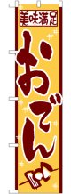おでん スマートのぼり.22087