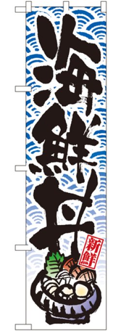 画像1: 海鮮丼 スマートのぼり