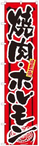 ロングのぼり旗　焼肉・ホルモン