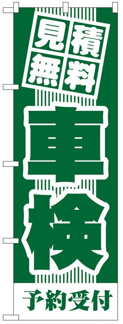 画像1: のぼり旗　見積無料車検予約受付