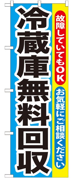 画像1: のぼり旗　冷蔵庫無料回収