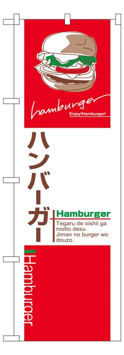 画像1: のぼり旗　ハンバーガー