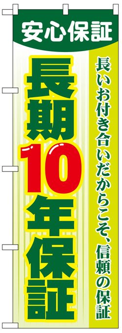 画像1: のぼり旗　長期10年保証