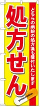 のぼり旗　処方せん