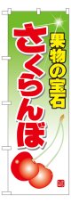 のぼり旗　さくらんぼ