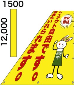 画像1: 格安懸垂幕12,000×1500