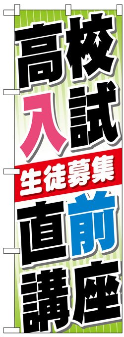 画像1: のぼり旗　高校入試直前講座生徒募集