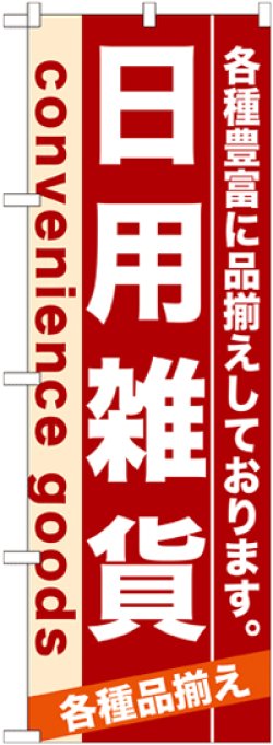 画像1: のぼり旗　日用雑貨