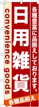 のぼり旗　日用雑貨