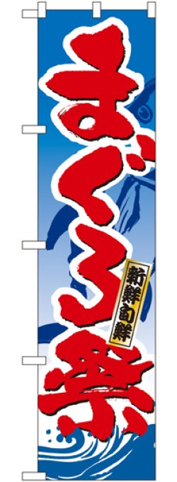 画像1: まぐろ祭 スマートのぼり