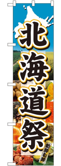 画像1: 北海道祭 スマートのぼり