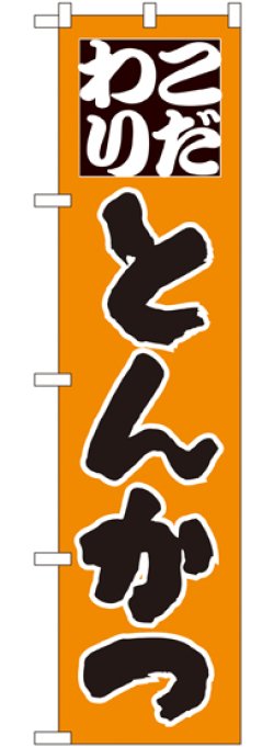 画像1: こだわり とんかつ スマートのぼり