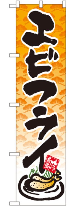 画像1: エビフライ スマートのぼり