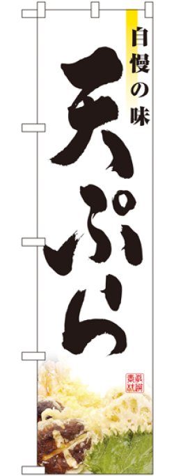 画像1: 天ぷら (写真) スマートのぼり