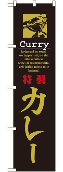 画像1: 特製 カレー スマートのぼり