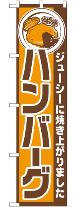 画像1: ハンバーグ スマートのぼり