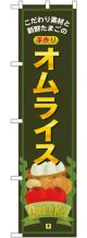 手作り オムライス スマートのぼり