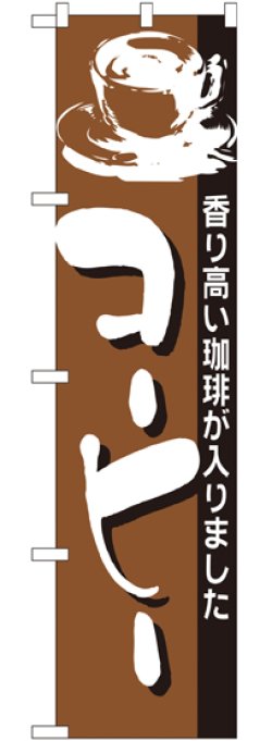 画像1: コーヒー スマートのぼり