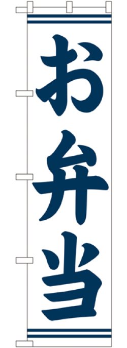 画像1: お弁当 (紺字) スマートのぼり