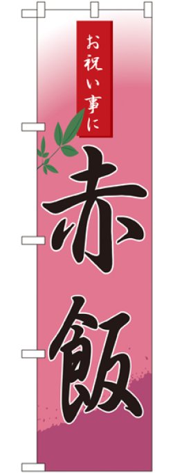 画像1: 赤飯 スマートのぼり
