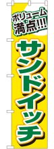 ボリューム満点 サンドイッチ スマートのぼり