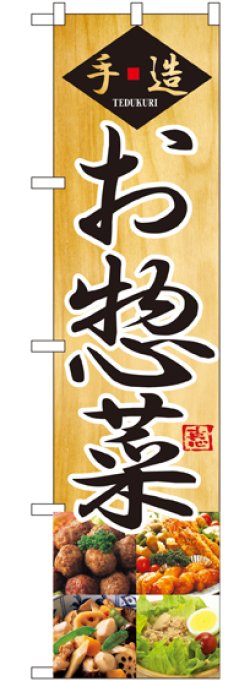 画像1: 手造 お惣菜 スマートのぼり