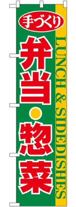 画像1: 弁当・惣菜 スマートのぼり